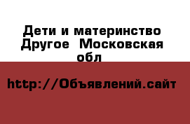 Дети и материнство Другое. Московская обл.